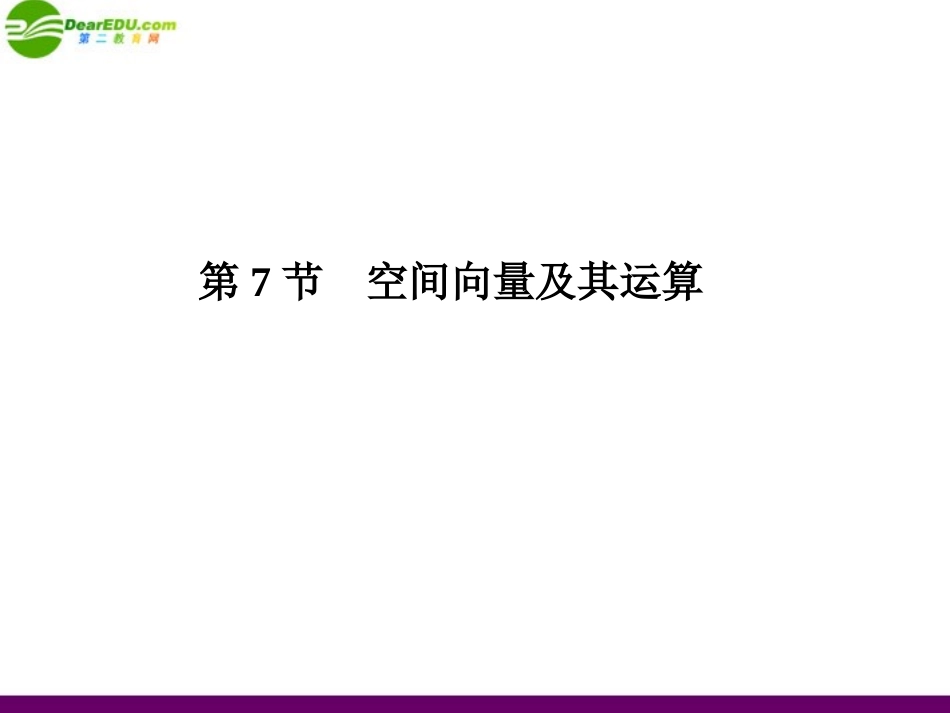 高三数学总复习导与练 第八篇第七节配套课件(教师用) 理 课件_第1页