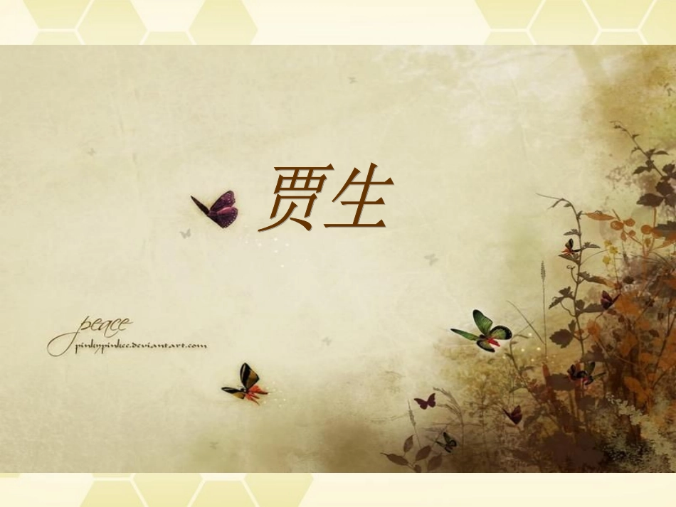 高中语文(贾生)课件 粤教版选修(唐诗宋词元散曲选读) 课件_第1页