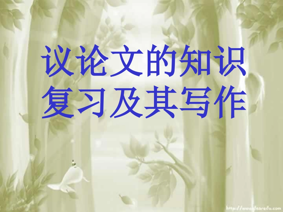 高二语文议论文写作指导 素材_第3页