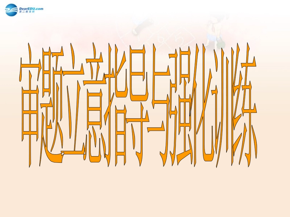 高考语文 审题立意指导与强化训练课件_第1页