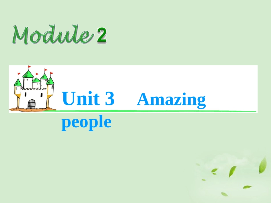 高考英语总复习第一轮 Module2 Unit 3 Amazing people课件(江苏专版) 课件_第1页