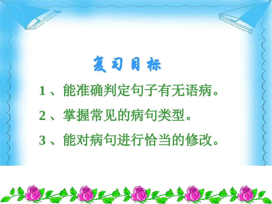 高考语文专题复习 病句专题课件 新人教版 课件_第2页