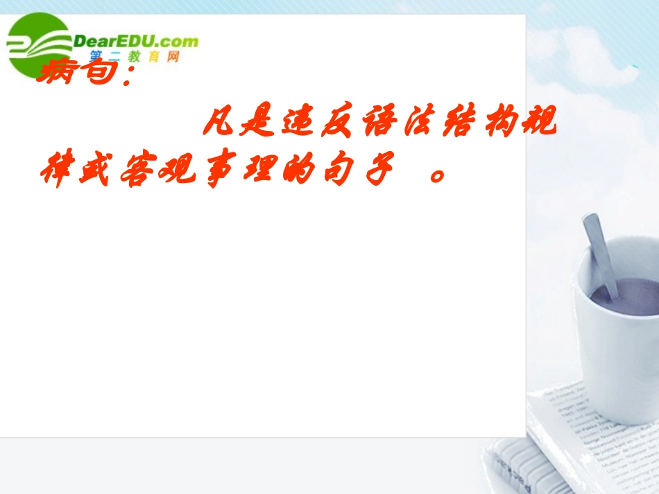 高考语文专题复习 病句专题课件 新人教版 课件_第3页