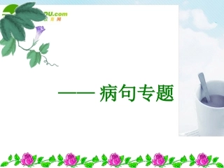 高考语文专题复习 病句专题课件 新人教版 课件