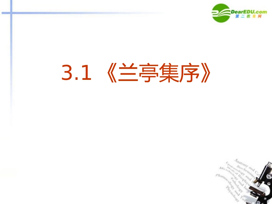 高中语文 31(兰亭集序)课件 新人教版必修2 课件_第2页