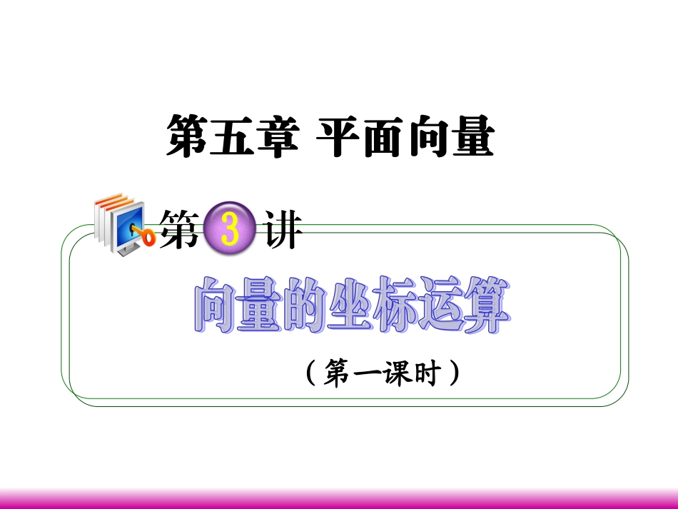 高考数学第一轮总复习 5.3向量的坐标运算(第1课时)课件 理 (广西专版) 课件_第1页