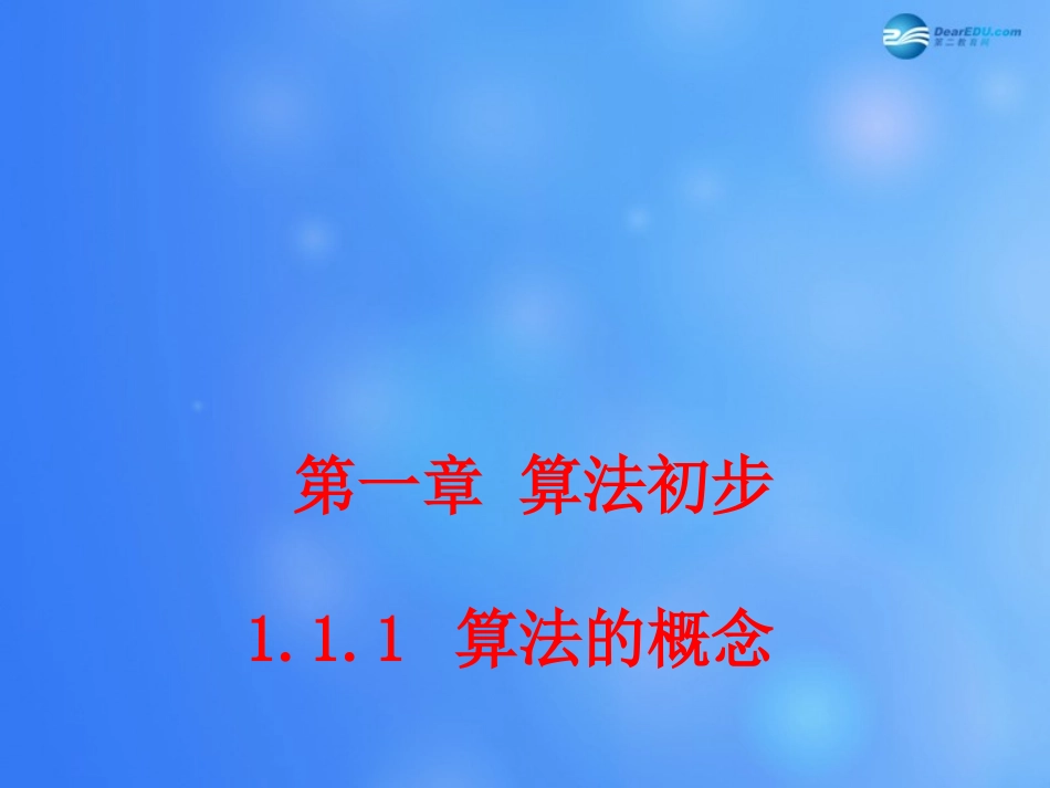 高中数学 111 算法的概念课堂教学课件1 新人教A版必修3 课件_第1页
