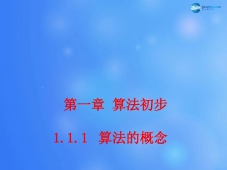 高中数学 111 算法的概念课堂教学课件1 新人教A版必修3 课件