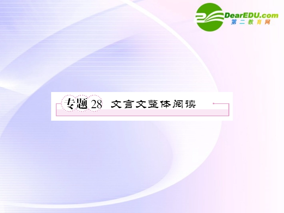 高考语文全程一轮总复习 专题28 文言文整体阅读课件_第1页