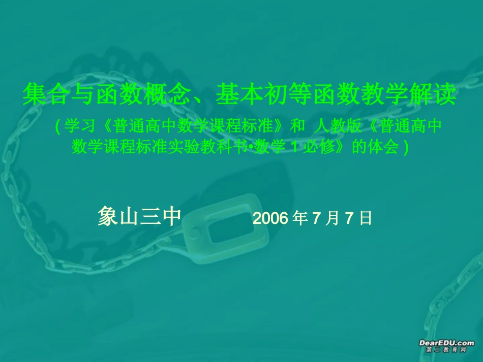 浙江省宁波市象山三中高一数学集合与函数概念、基本初等函数教学解读 新课标 人教版 浙教版 课件_第1页