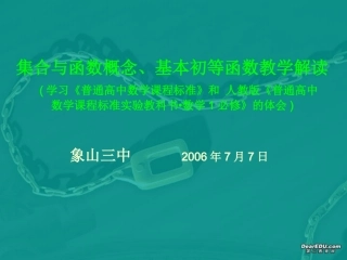 浙江省宁波市象山三中高一数学集合与函数概念、基本初等函数教学解读 新课标 人教版 浙教版 课件
