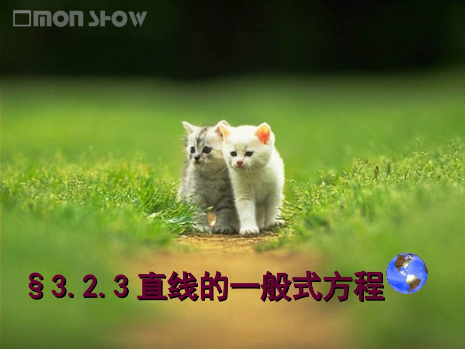 高一数学必修2 直线的一般式方程2 ppt 课件_第1页