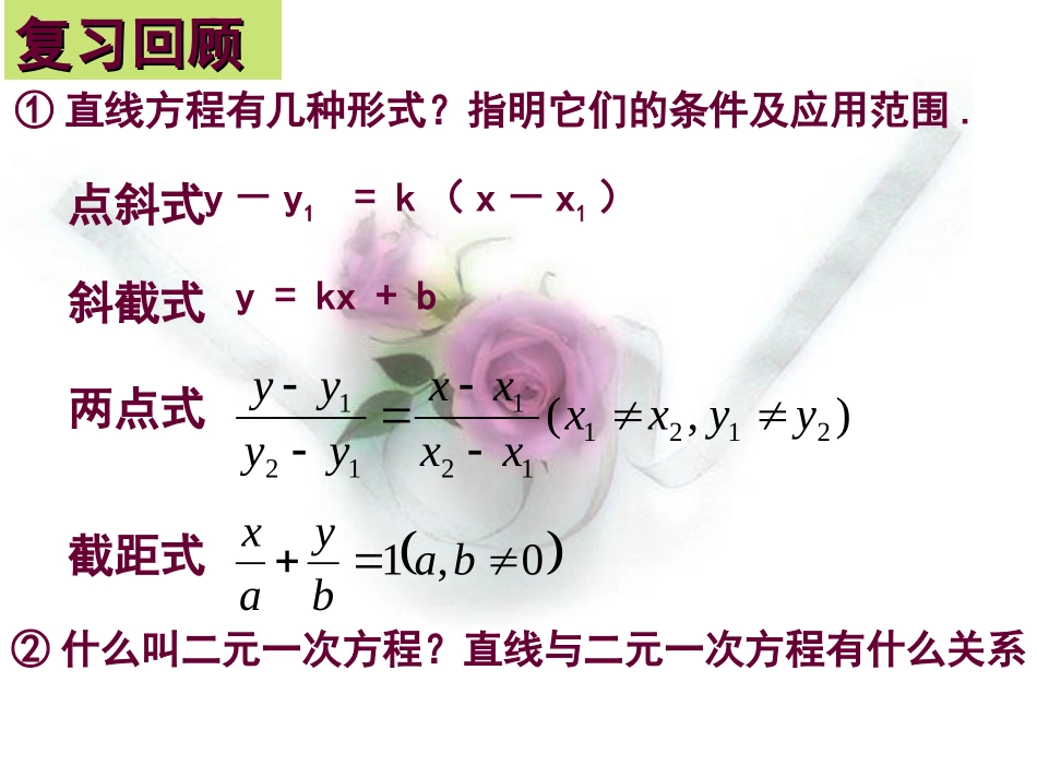 高一数学必修2 直线的一般式方程2 ppt 课件_第2页