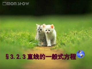 高一数学必修2 直线的一般式方程2 ppt 课件
