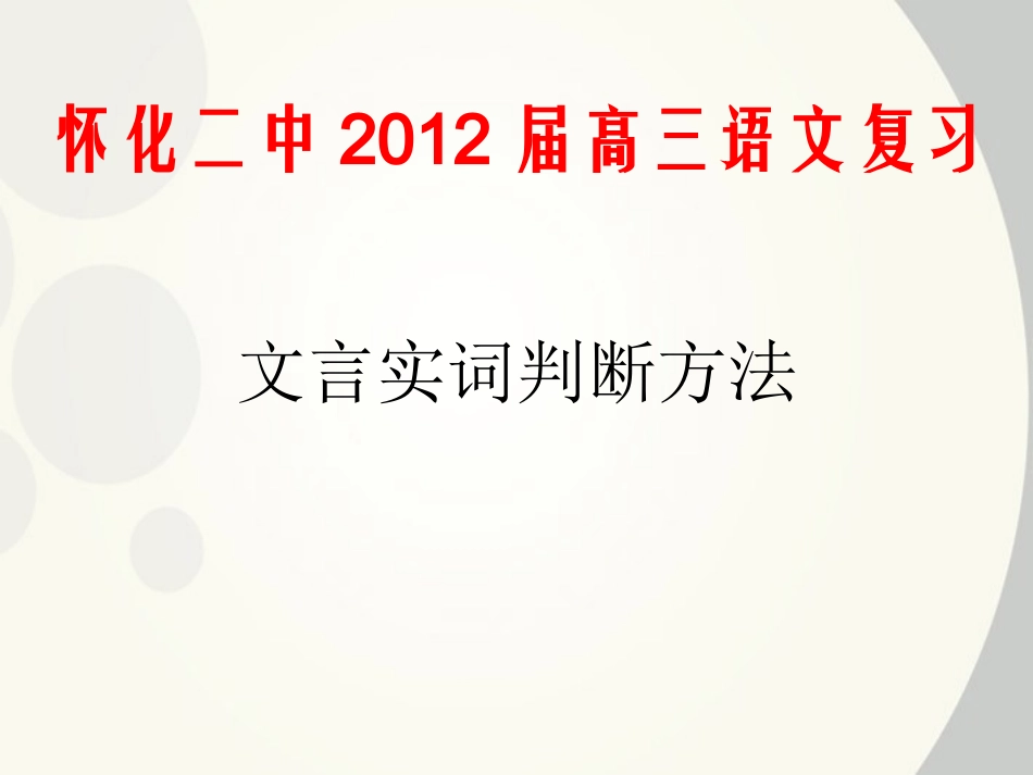 湖南省怀化二中高三语文复习讲义 文言实词判断方法课件_第1页