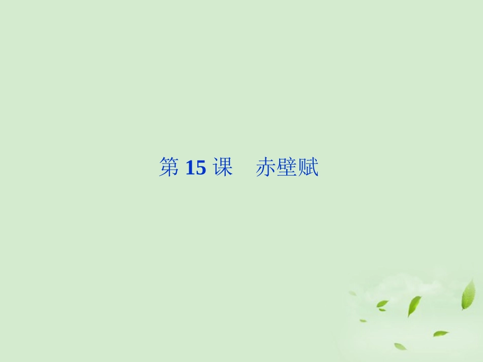 高中语文 第15课 赤壁赋课件_第1页