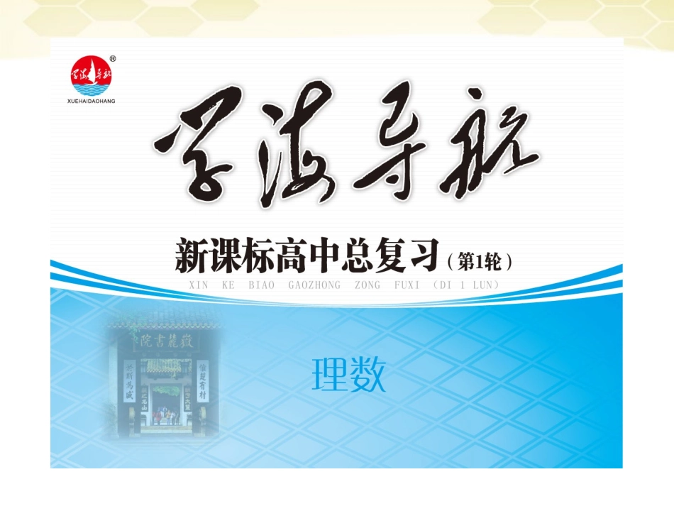 湖南省高三数学总复习一轮 第2单元第11讲 幂函数精品课件 理 新课标 课件_第1页