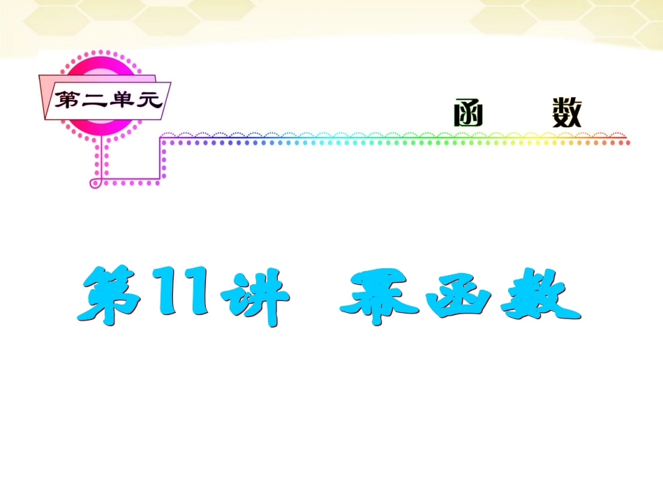 湖南省高三数学总复习一轮 第2单元第11讲 幂函数精品课件 理 新课标 课件_第2页