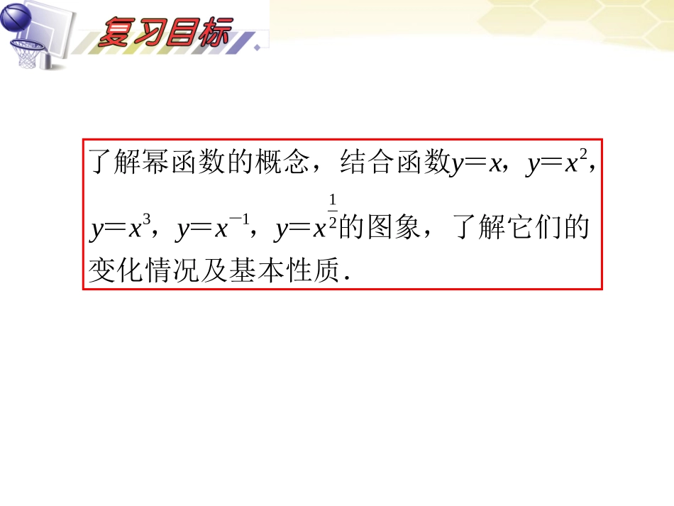 湖南省高三数学总复习一轮 第2单元第11讲 幂函数精品课件 理 新课标 课件_第3页