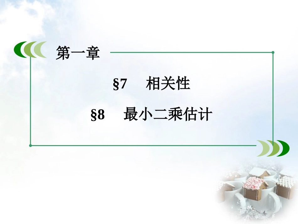 高中数学 第1章 7 8相关性 相关性课件 北师大版必修3 课件_第3页