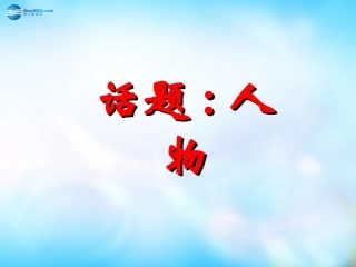 高中语文 外国小说欣赏 第四单元 话题 人物课件