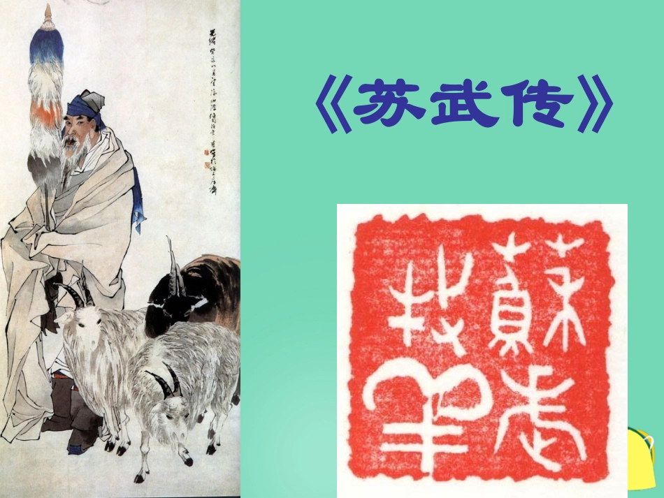 语文苏武传课件3粤教版选修传记蚜 课件_第1页