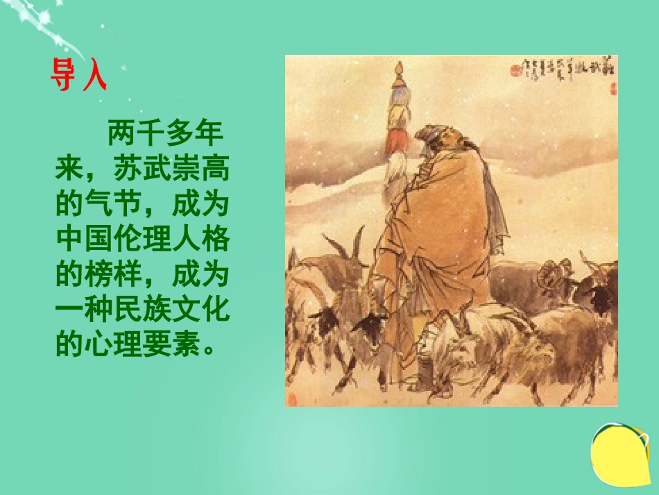 语文苏武传课件3粤教版选修传记蚜 课件_第2页