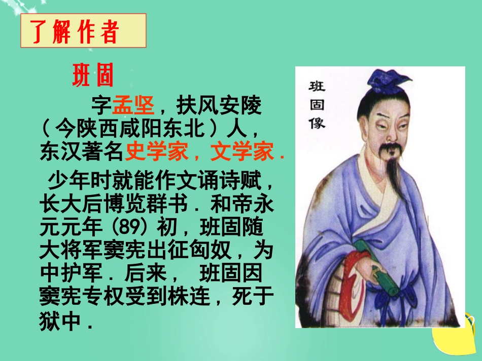 语文苏武传课件3粤教版选修传记蚜 课件_第3页