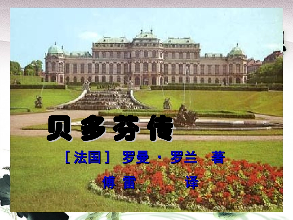 高中语文 (贝多芬传)课件 苏教版选修(传记选读) 课件_第1页