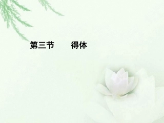 高中语文二轮复习 173 得体课件(新课标) 课件