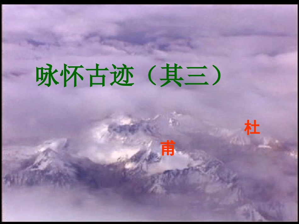 高中语文　怀古迹(其三)课件　新人教版必修3 课件_第1页