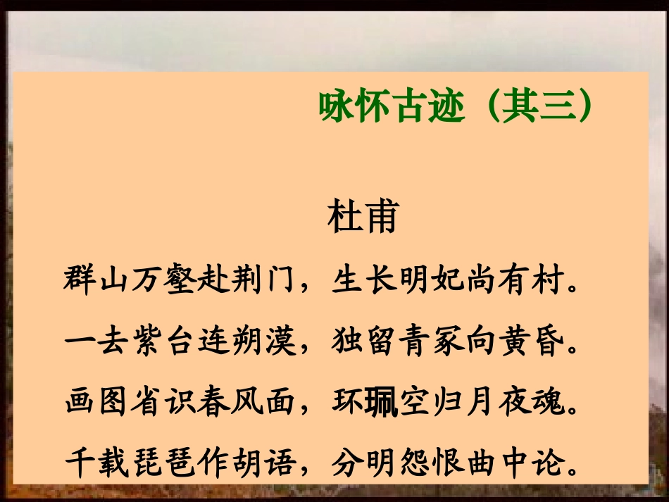 高中语文　怀古迹(其三)课件　新人教版必修3 课件_第3页