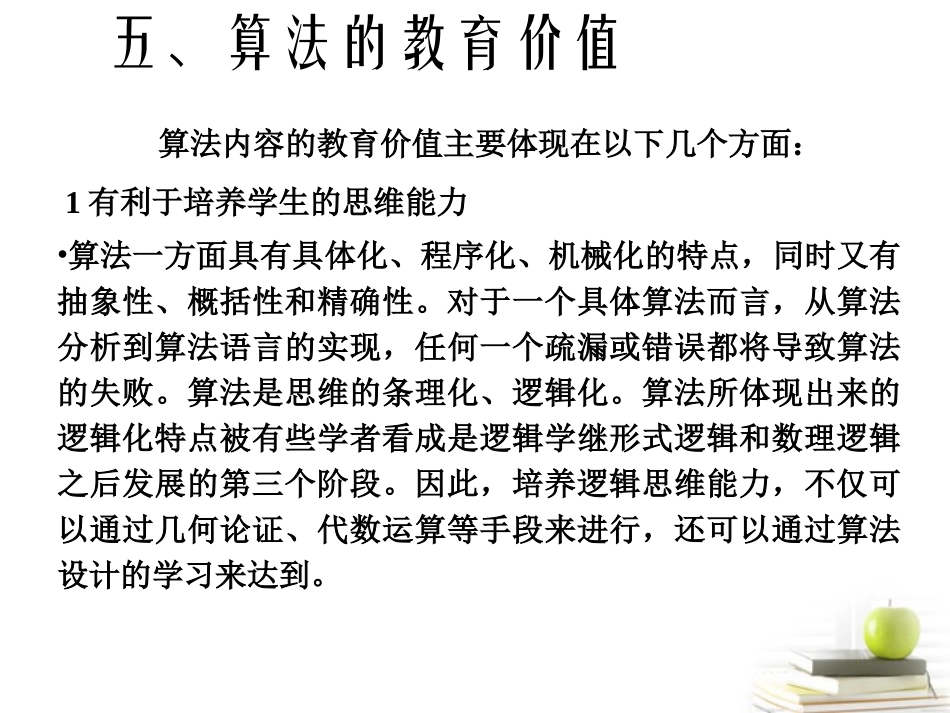 高一数学 算法的价值和内容说明课件 新人教A版必修3 课件_第1页