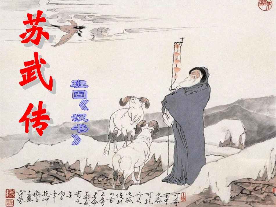 高中语文 第四单元之(苏武传)课件 新人教版必修4 课件_第3页