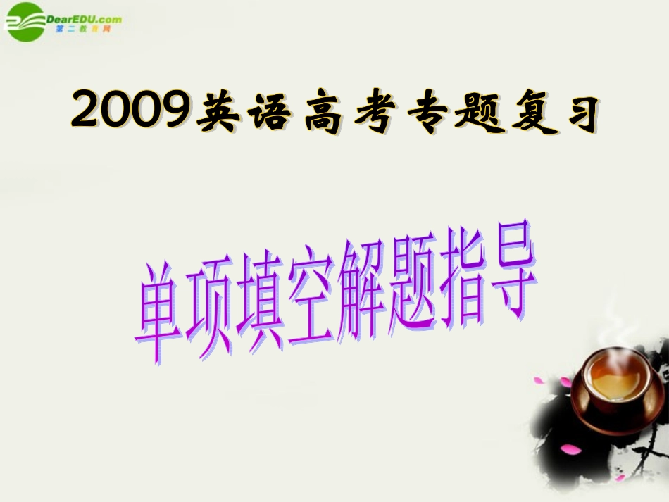 高考英语 单项填空题解题指导课件 北师大版选修11 课件_第1页