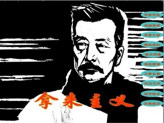 高中语文拿来主义1课件粤教版必修四 课件