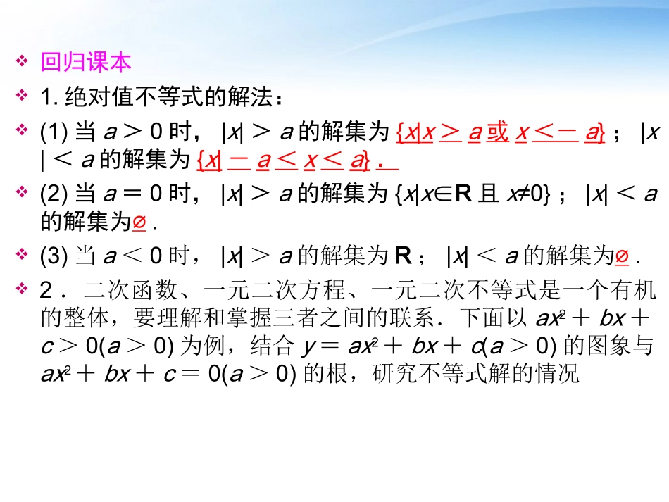 高考数学一轮总复习名师精讲 第2讲含绝对值的不等式及一元二次不等式课件_第2页