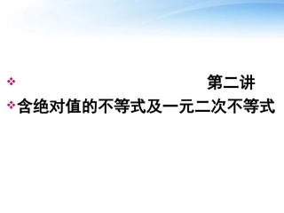 高考数学一轮总复习名师精讲 第2讲含绝对值的不等式及一元二次不等式课件