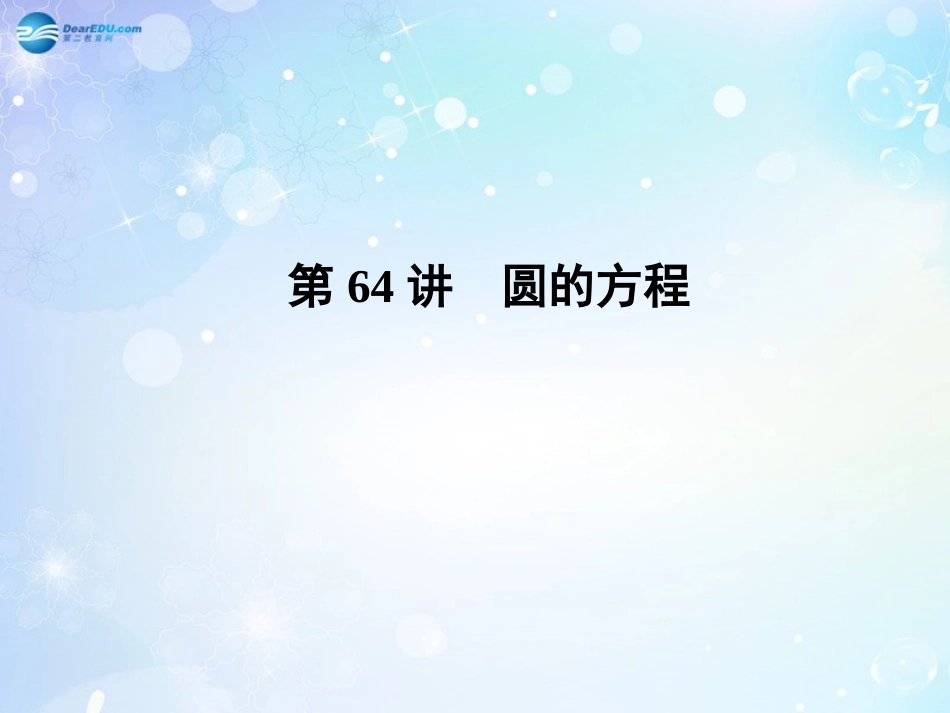 高考数学一轮总复习 9.64 圆的方程课件 理 课件_第1页