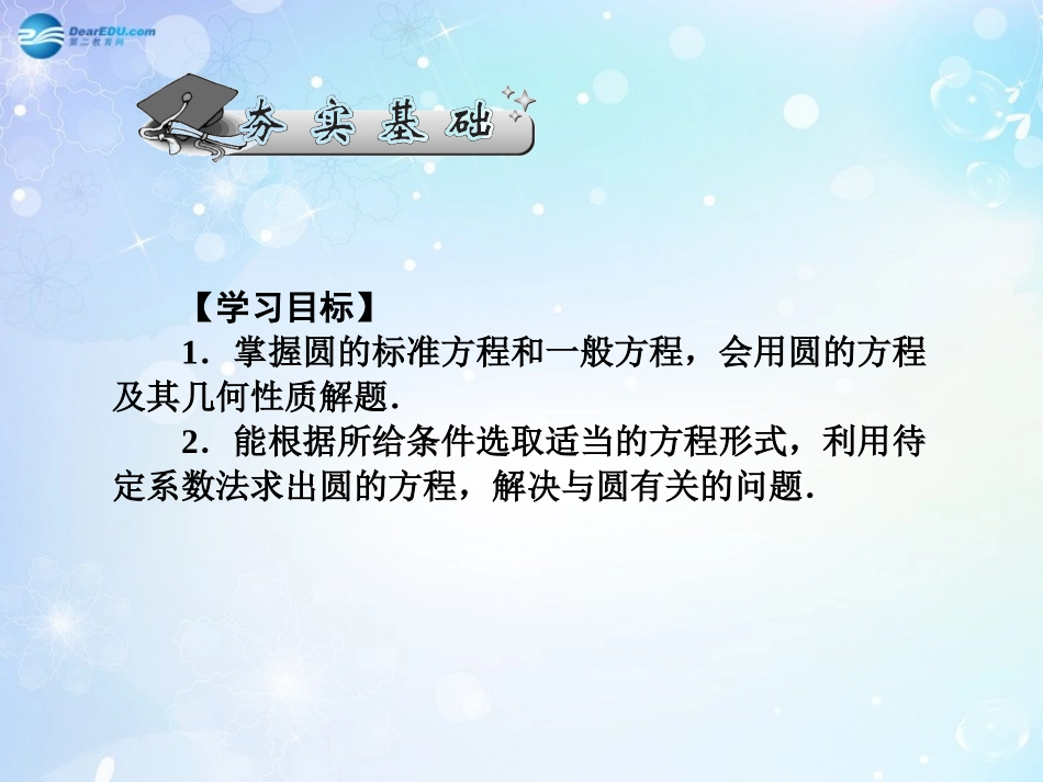 高考数学一轮总复习 9.64 圆的方程课件 理 课件_第2页