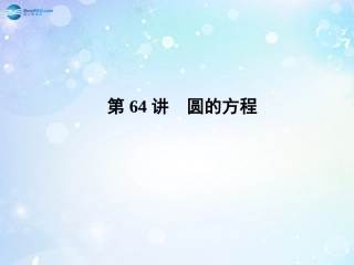 高考数学一轮总复习 9.64 圆的方程课件 理 课件