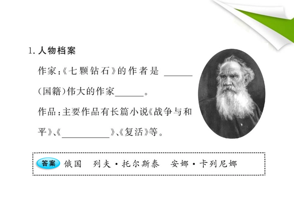 金榜学案-版七年级语文上册 第23课 七颗钻石 新课标配套课件 苏教版 课件-2_第2页