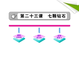 金榜学案-版七年级语文上册 第23课 七颗钻石 新课标配套课件 苏教版 课件-2