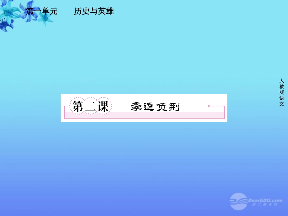 高中语文 第二课 李逵负荆课件 新人教版选修(中国小说欣赏) 课件_第1页