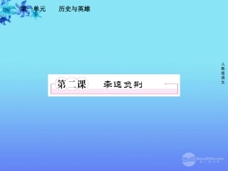 高中语文 第二课 李逵负荆课件 新人教版选修(中国小说欣赏) 课件