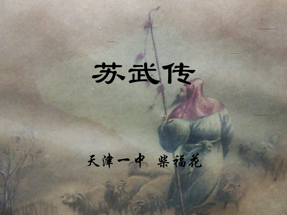 高中语文(苏武传)教学课件人教新课标必修四 课件_第1页