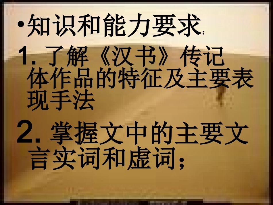 高中语文(苏武传)教学课件人教新课标必修四 课件_第2页