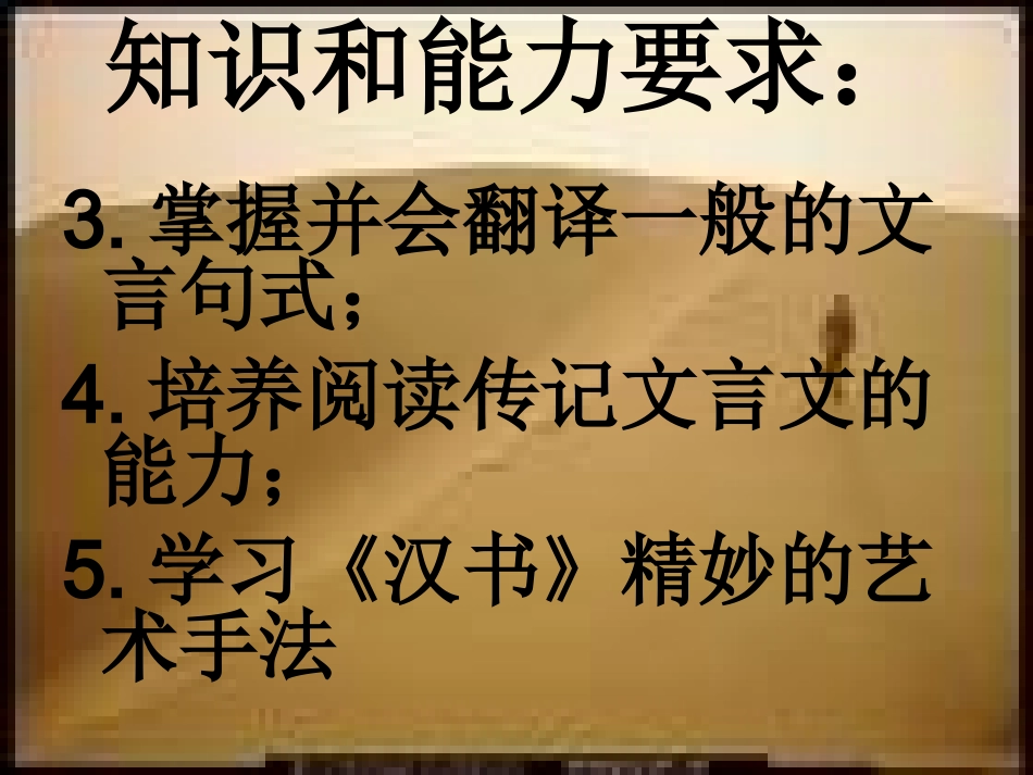 高中语文(苏武传)教学课件人教新课标必修四 课件_第3页