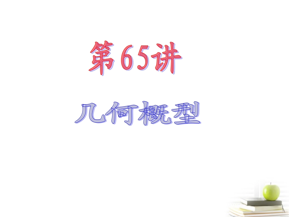 高中数学第一轮总复习 第12章第65讲几何概型课件 文  课件_第2页