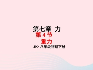 春八年级物理下册 7.4重力课件1 (新版)教科版 课件